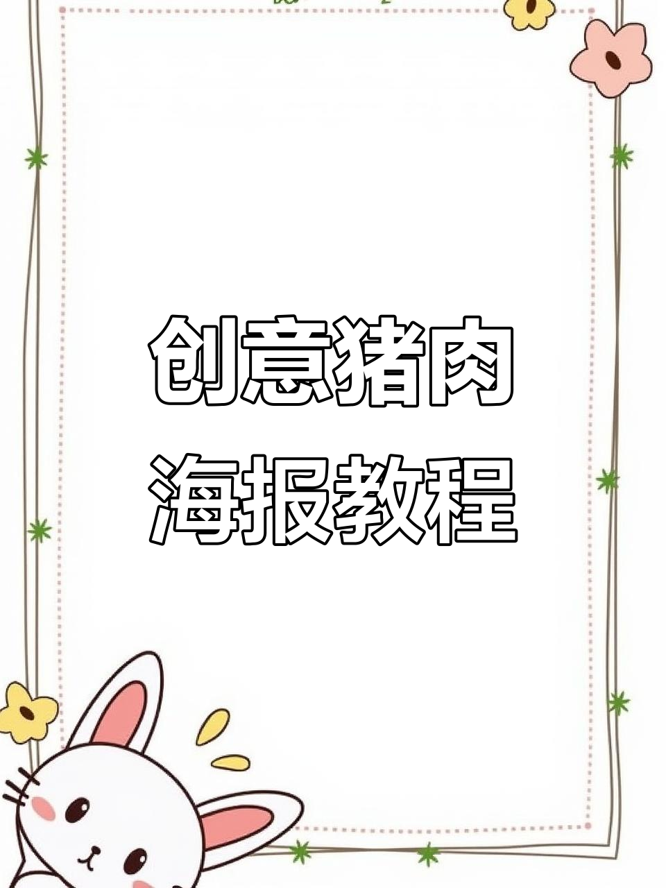 一块猪肉如何变身创意海报，设计技巧大公开