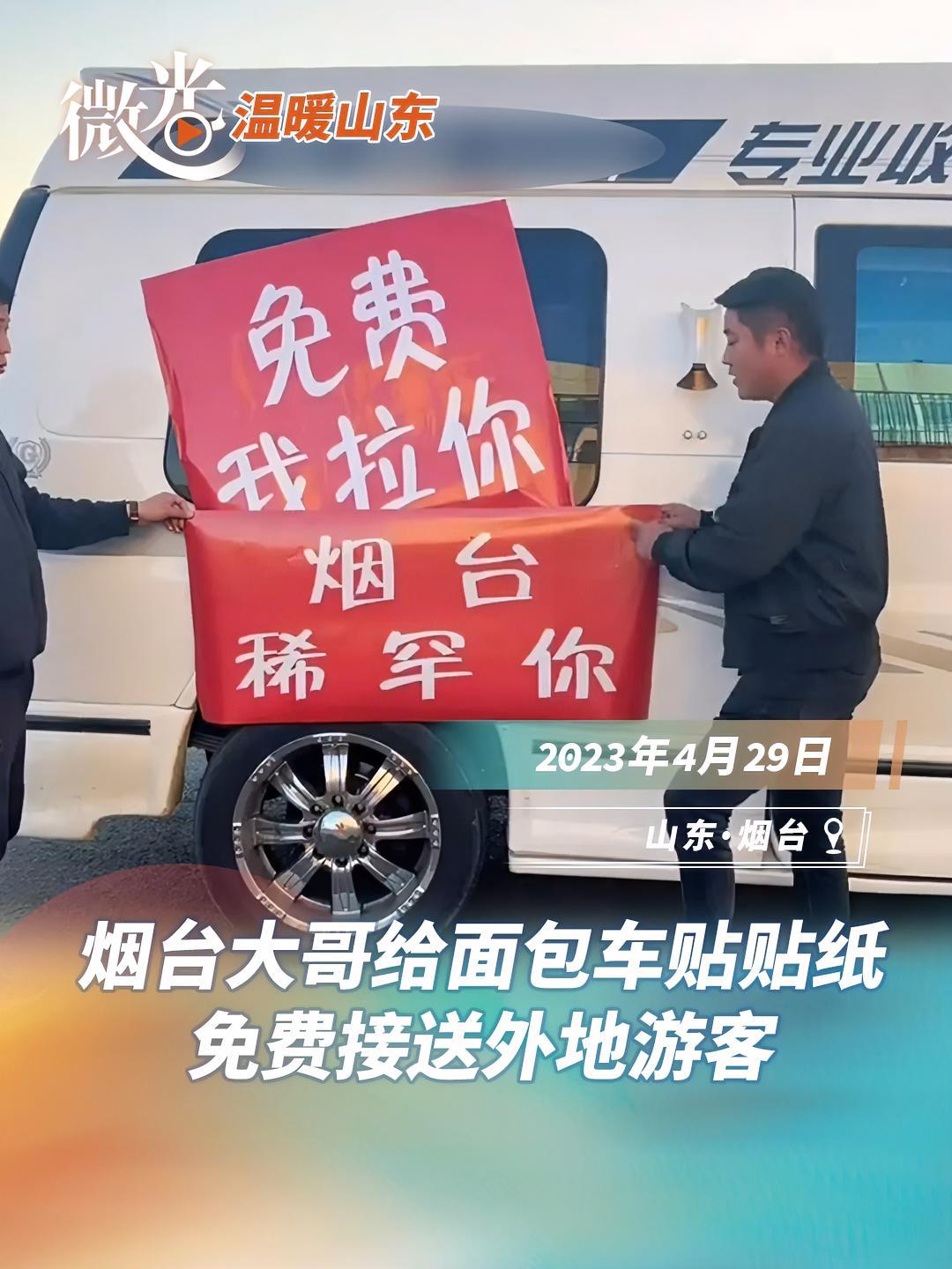 4月29日,山东烟台,大哥用面包车免费接送外地游客,听到游客称赞好客山东心里美滋滋