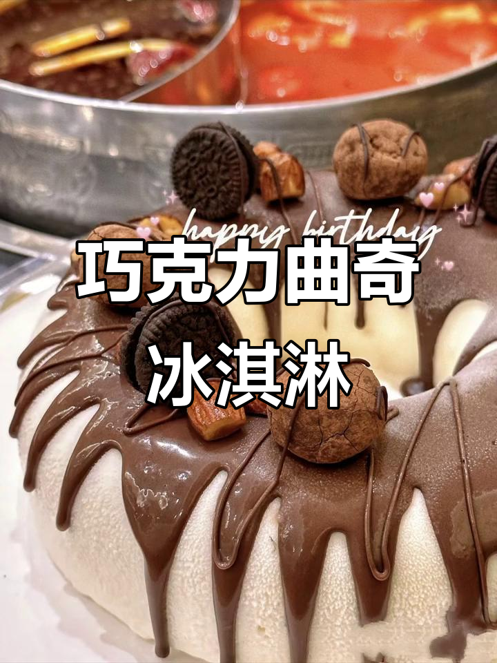 巧克力与曲奇完美结合,冰激凌蛋糕口感丰富,超赞!
