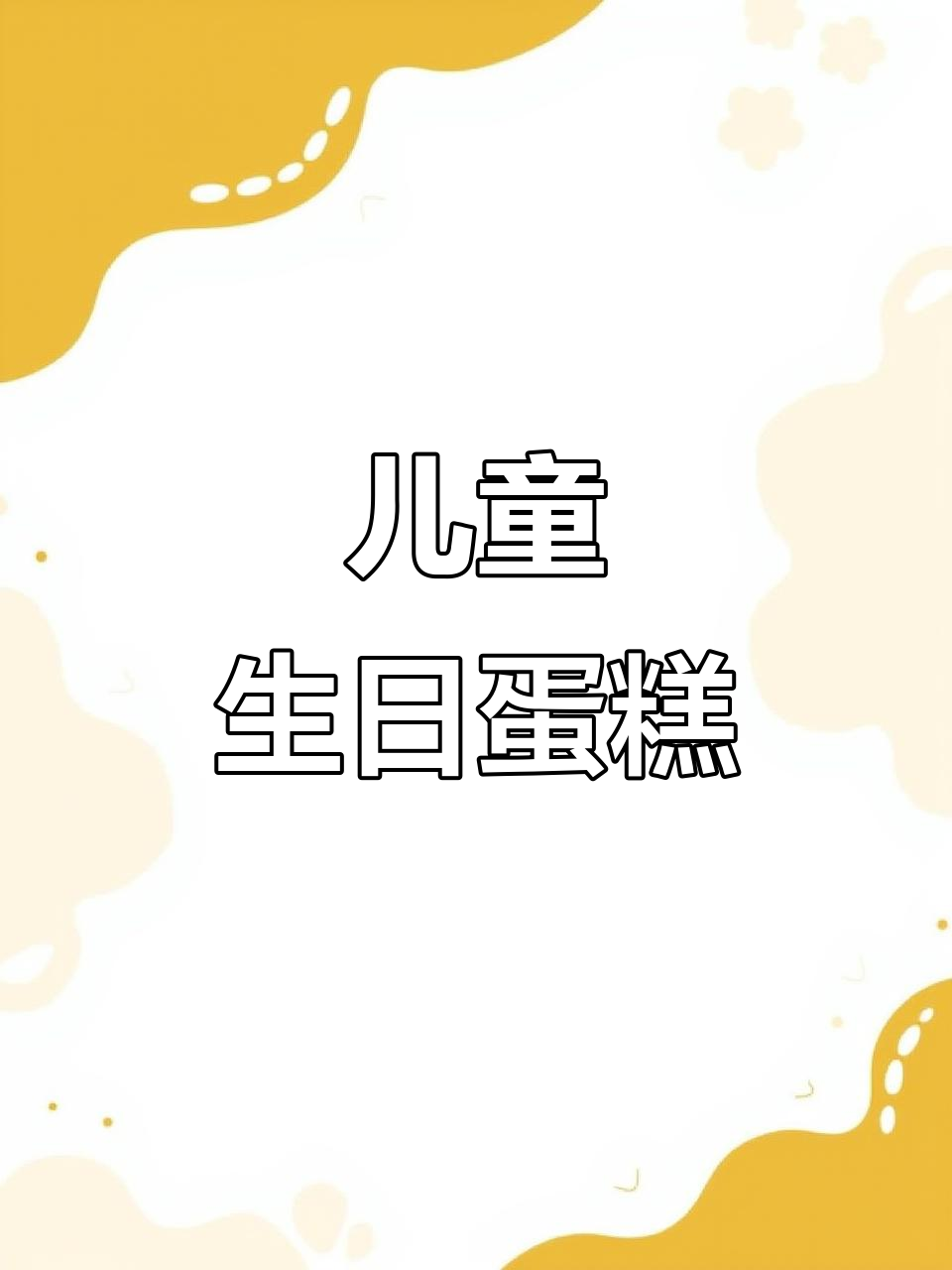 12岁生日蛋糕,定制儿童专属美味