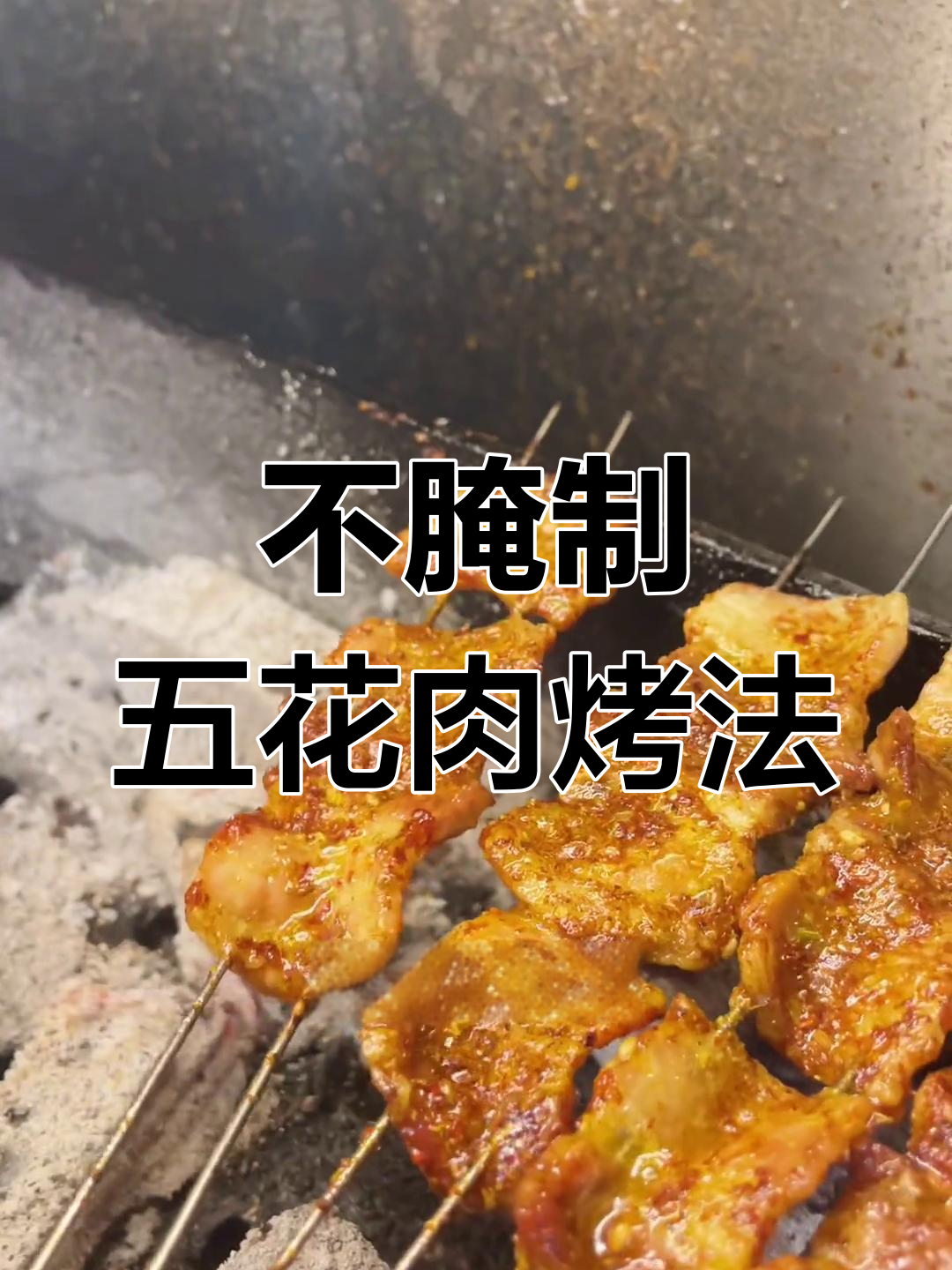 原味五花肉烧烤技巧