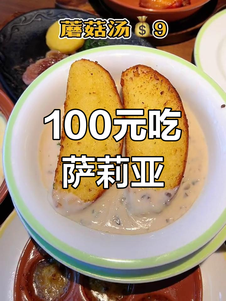 萨莉亚餐厅,百元以内搞定美味西餐!蒜香橘蜗牛和蘑菇汤必试