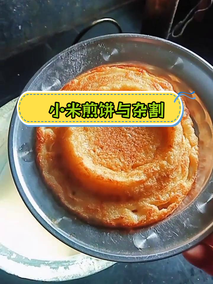 阳城小米煎饼,搭配杂割更美味