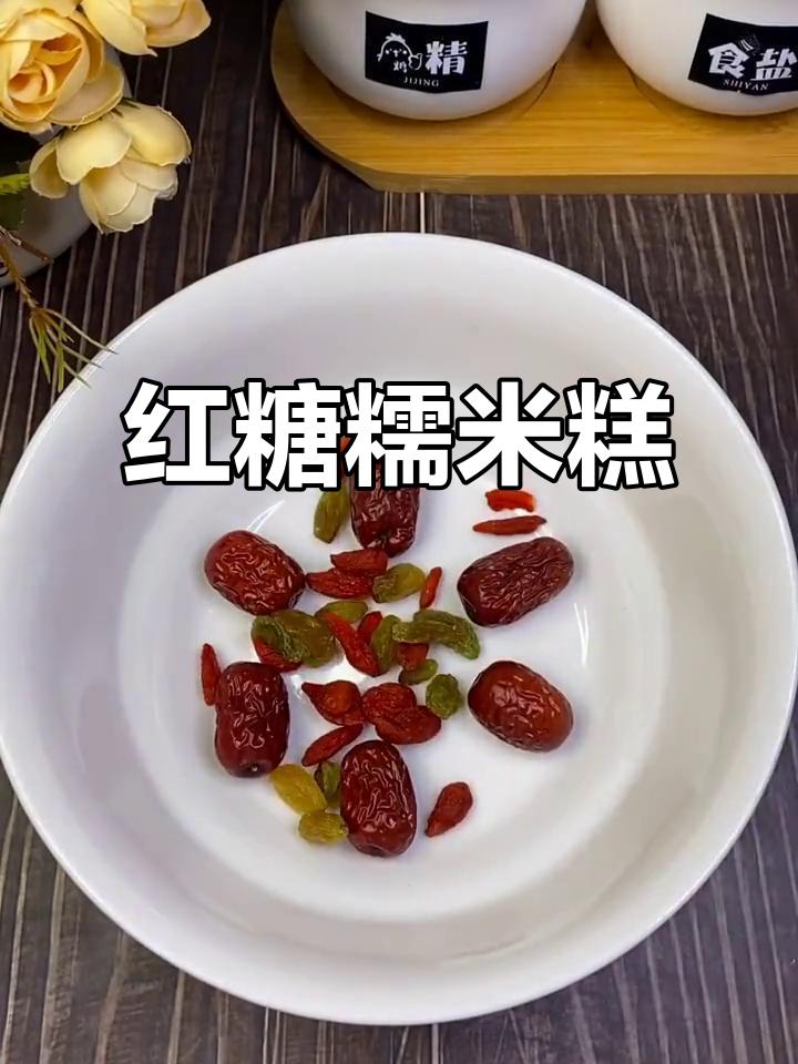 红糖糯米糕,美容养颜又美味