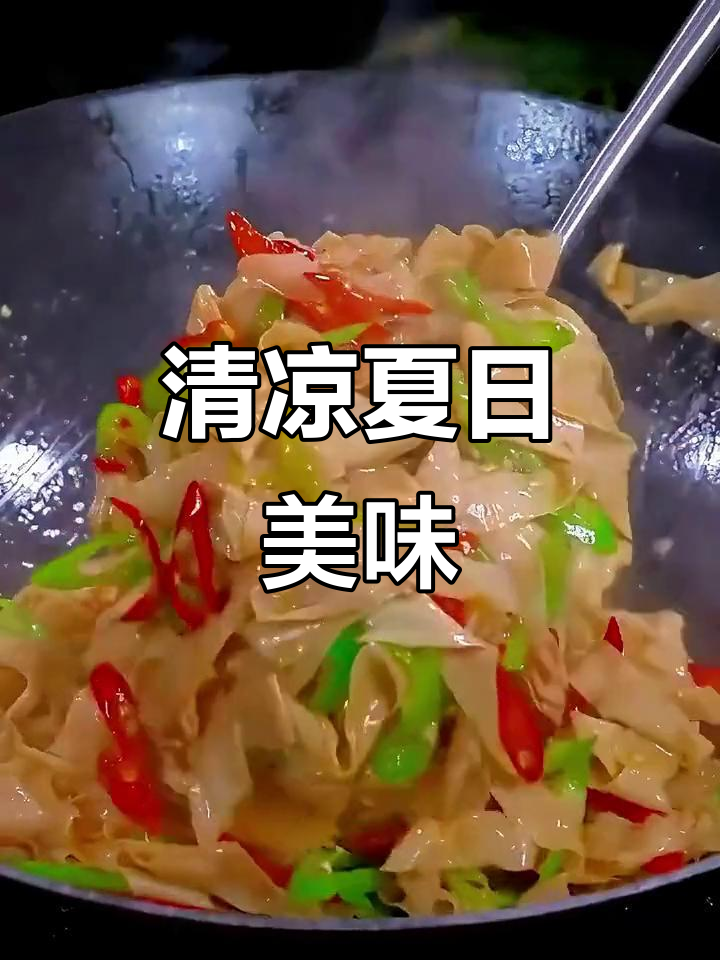 炎热夏季,试试这道清爽豆皮炒肉,既开胃又营养!