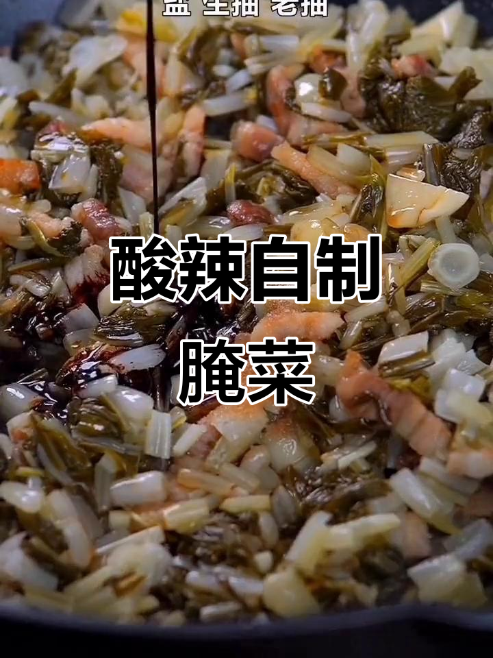 自制酸辣腌菜，开胃又下饭，双11必试美味