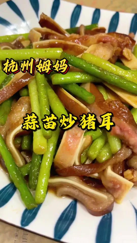 蒜苗炒猪耳 猪耳朵真的很好吃,怪不得我耳朵那么大 杭州姆妈 好好吃饭好好生活 家常菜 美食