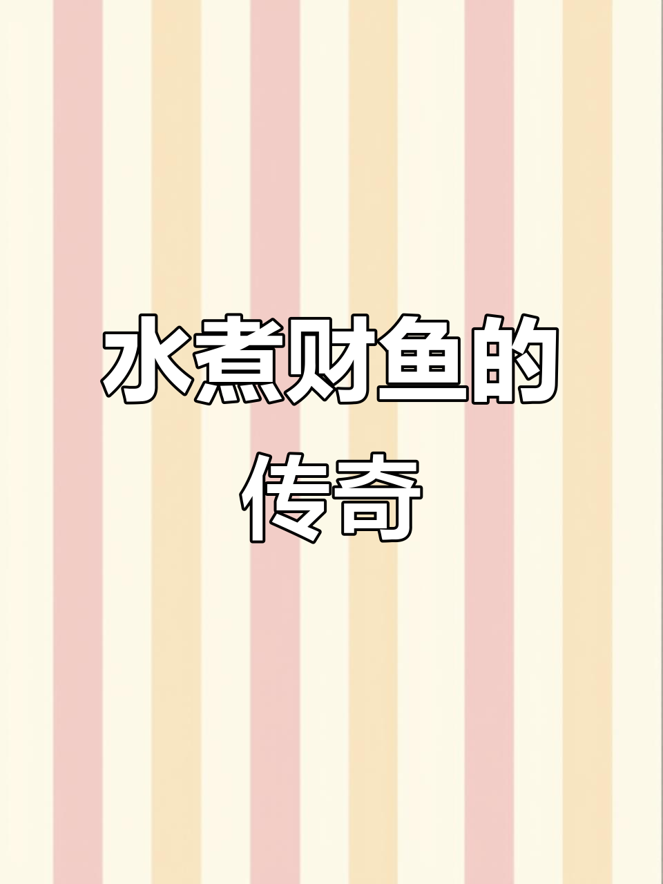 观音垱财鱼,刀工精湛,汤浓味美,鲜气扑鼻