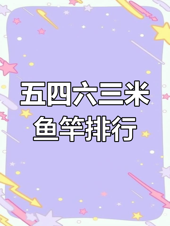 5.4米与6.3米鱼竿推荐榜,新手必看!