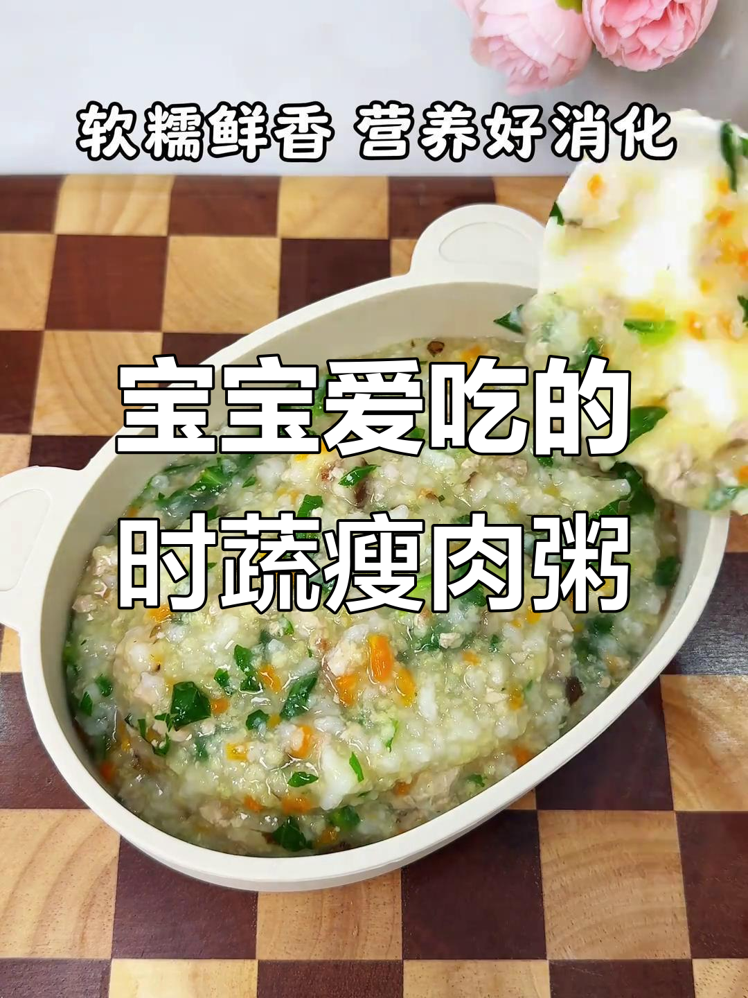 8月辅食推荐:8个月大宝宝营养粥,荤素易消化