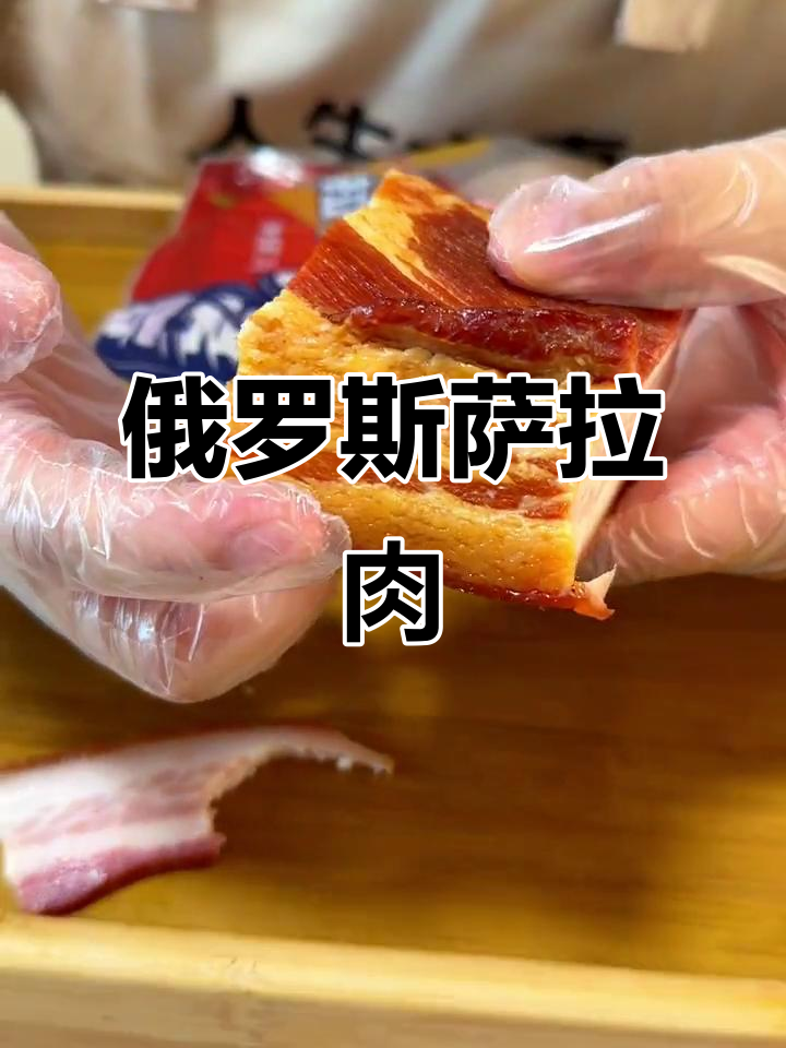 俄罗斯萨拉肉:下酒必备,大人小孩都爱吃的美味