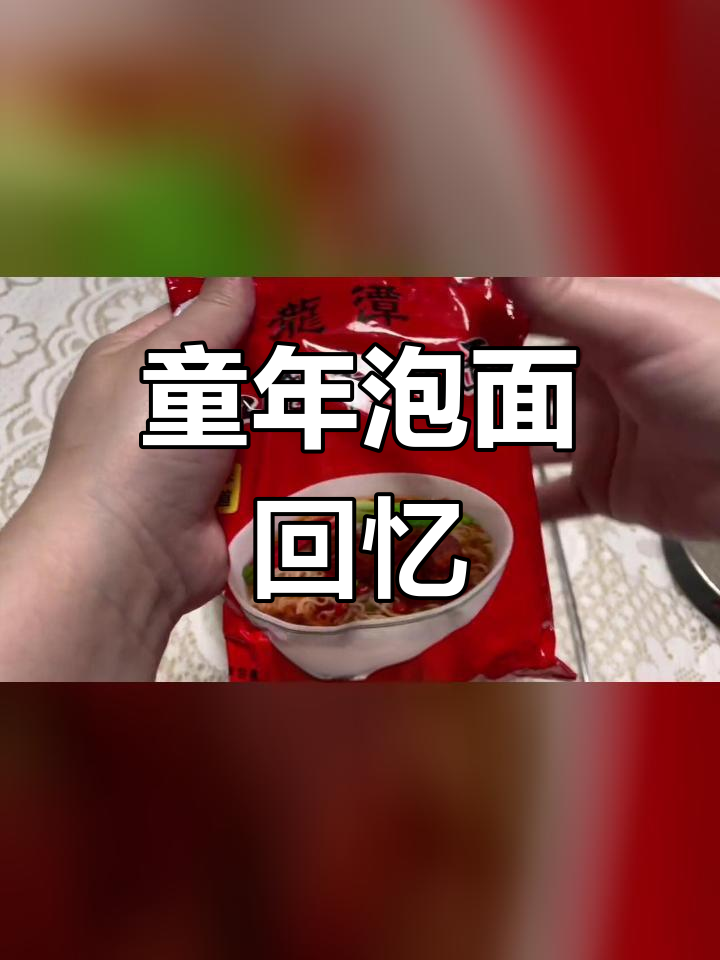 龙潭方便面:首都经典味道