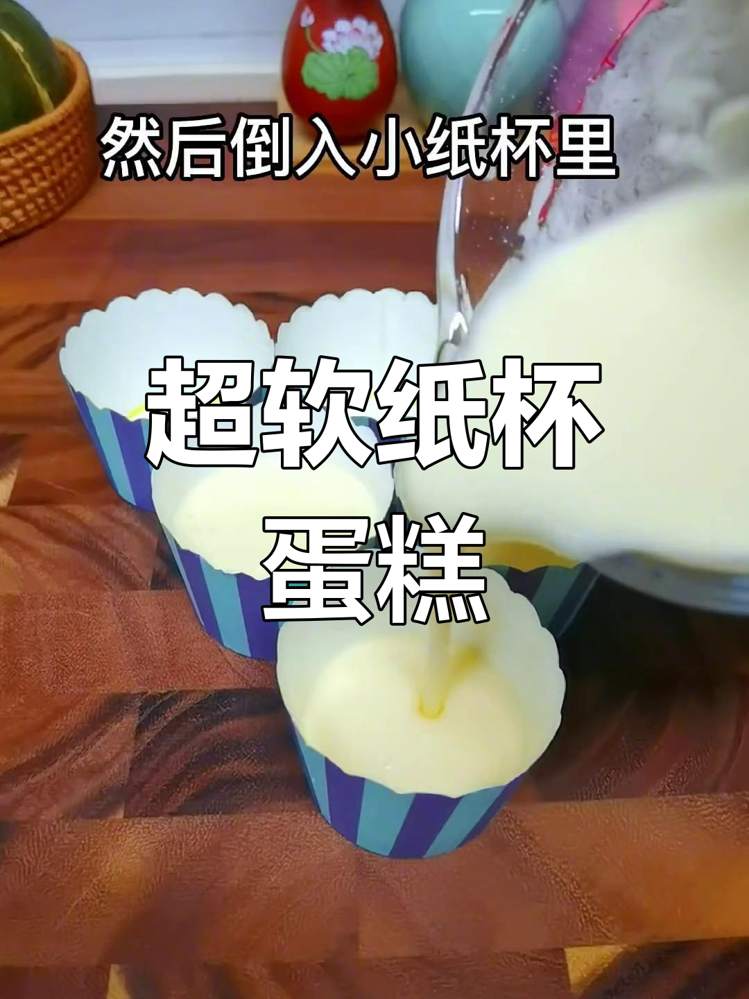 空气炸锅做纸杯蛋糕,简单又美味