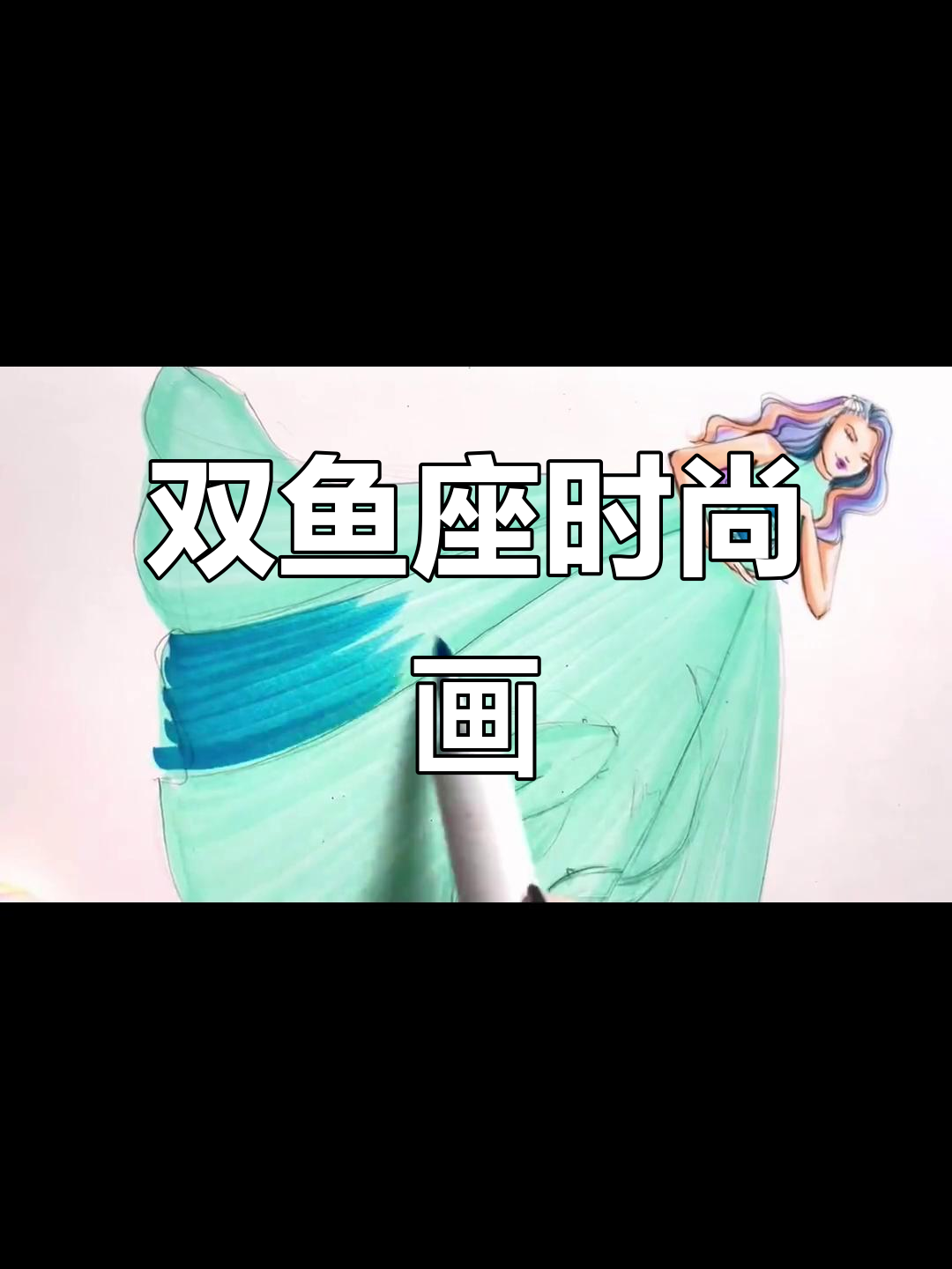 二月双鱼座手绘时装设计,马克笔绘制过程分享