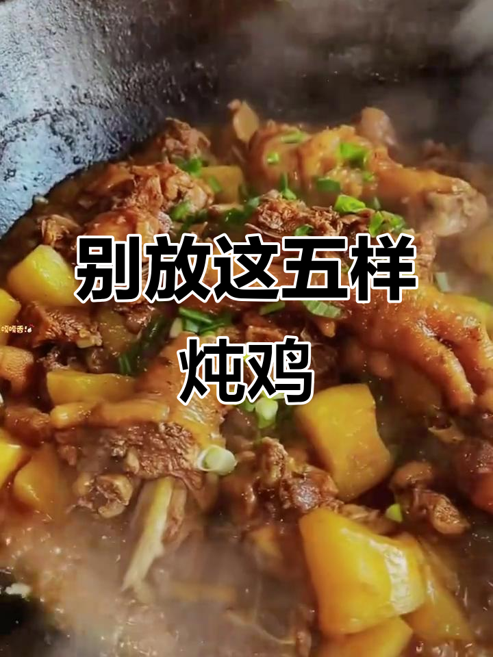 炖鸡肉时不能放的五种调料,避免影响口感