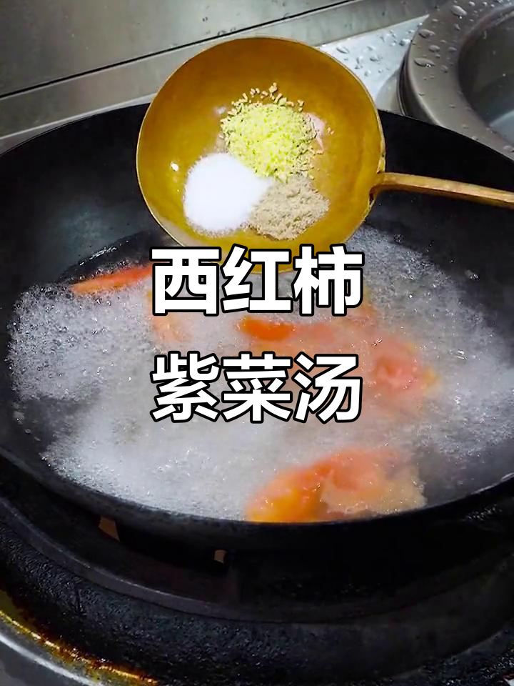 紫菜西红柿汤,做法大揭秘!