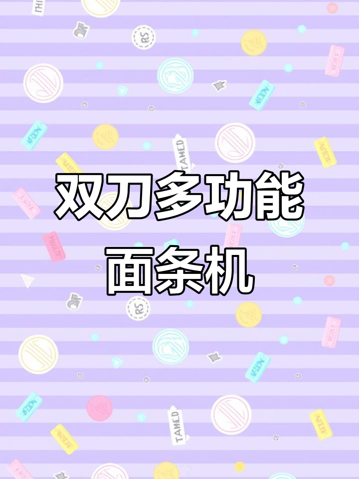 多功能双刀面条机,轻松做出各种特色面食