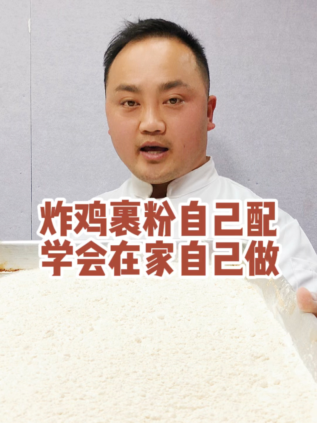 炸鸡裹粉自己配学会在家自己做