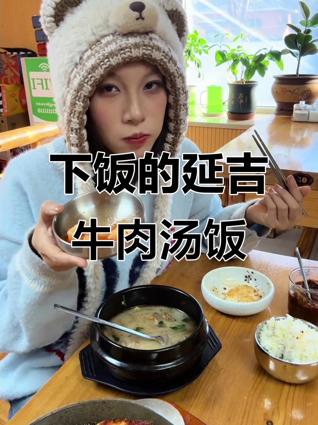 延吉牛肉汤饭,米饭配着吃更下饭!