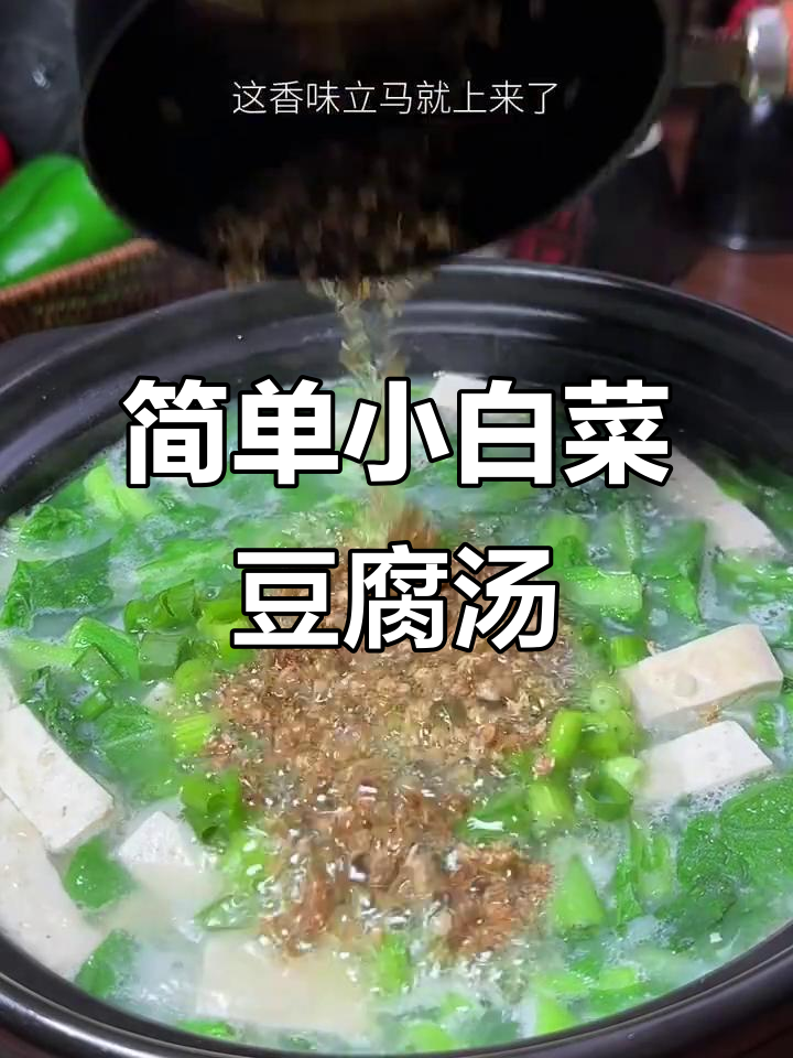 小白菜豆腐汤,这样做味道更赞!
