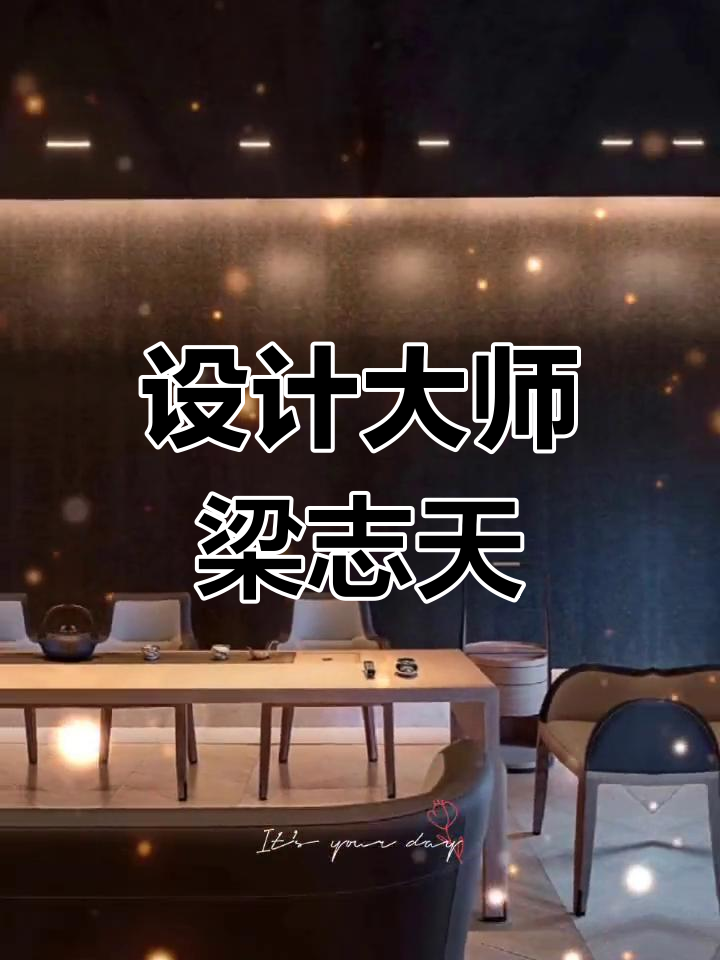 梁志天设计引领潮流,融合东方美学与现代风格