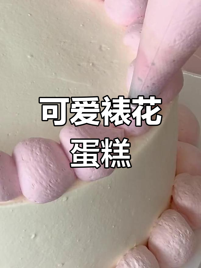 精致裱花生日蛋糕制作