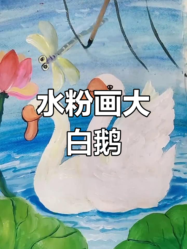 简单水粉画教程:白鹅与荷叶