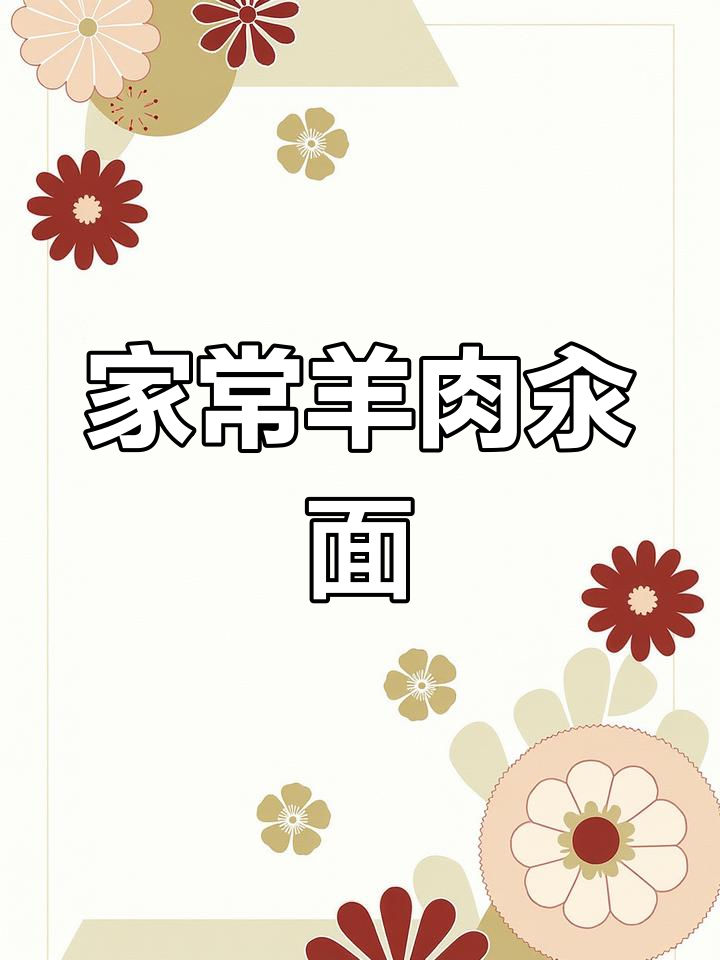 羊肉汆面,家常味十足!教你做正宗美味面条