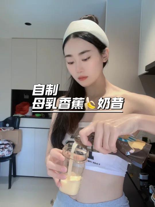 母乳香蕉奶昔 这一杯我要敬我家大宝
