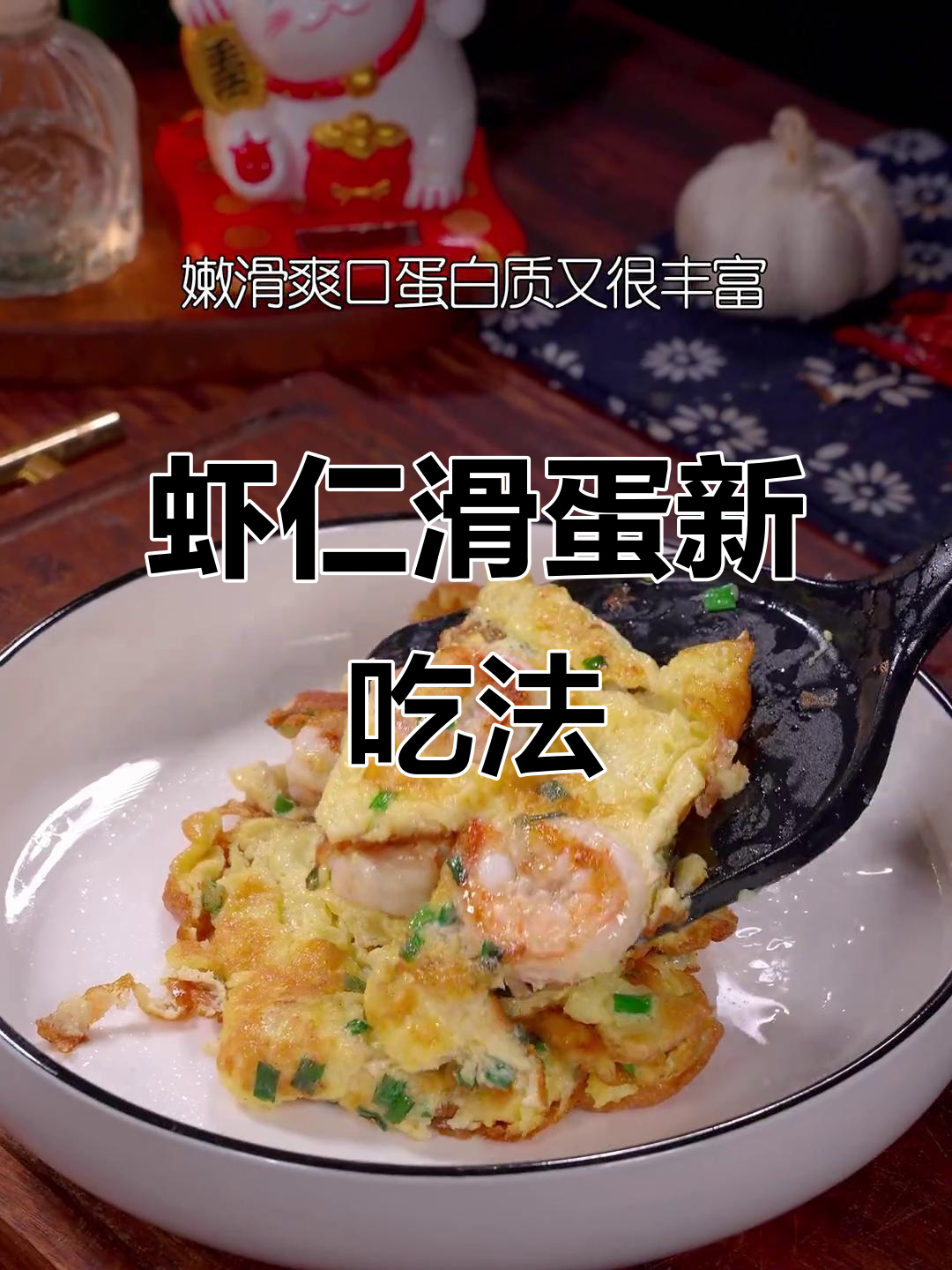 如果孩子不喜欢虾,这款滑蛋做法简单又营养,值得尝试!
