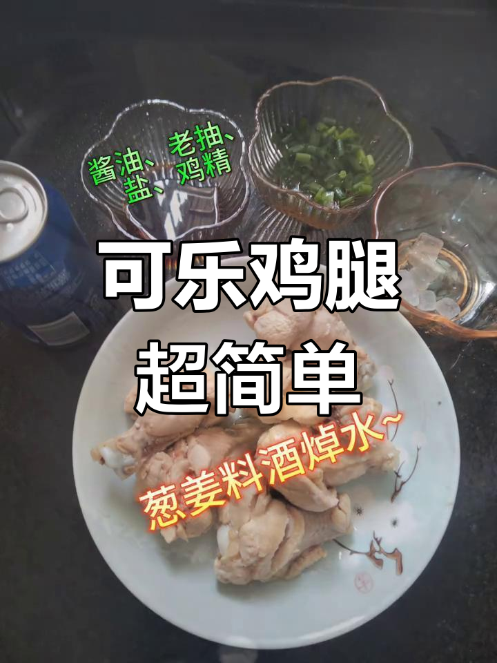 超简单可乐鸡腿,家常美味轻松做