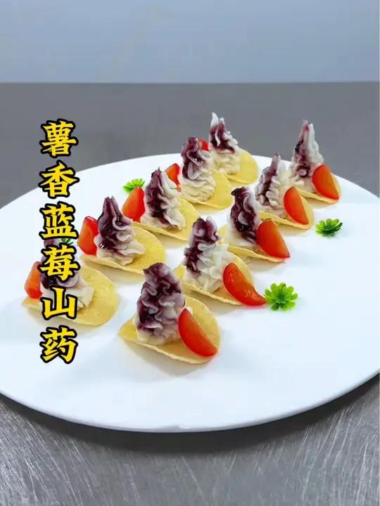 薯片搭配山药蓝莓酱像我这样做,做法简单造型好看,软糯香甜大人小孩都爱吃 厨师 美食 凉菜摆