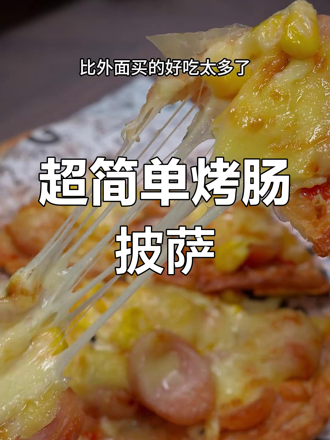 十分钟搞定烤肠披萨,空气炸锅轻松做!