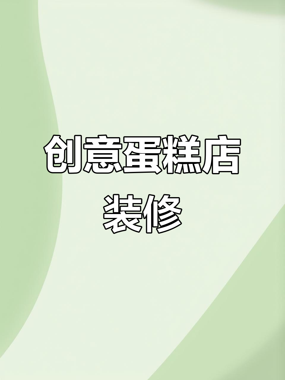 蛋糕店装修省钱又独特,设计巧思让你脱颖而出