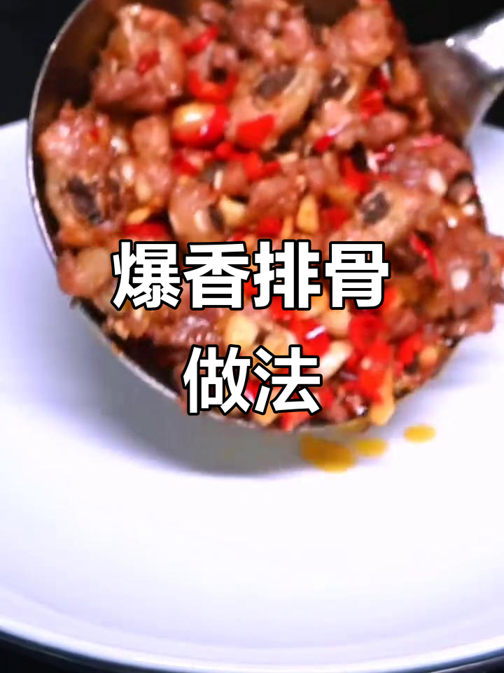 生炒仔排,香脆微黄,家常美味轻松做
