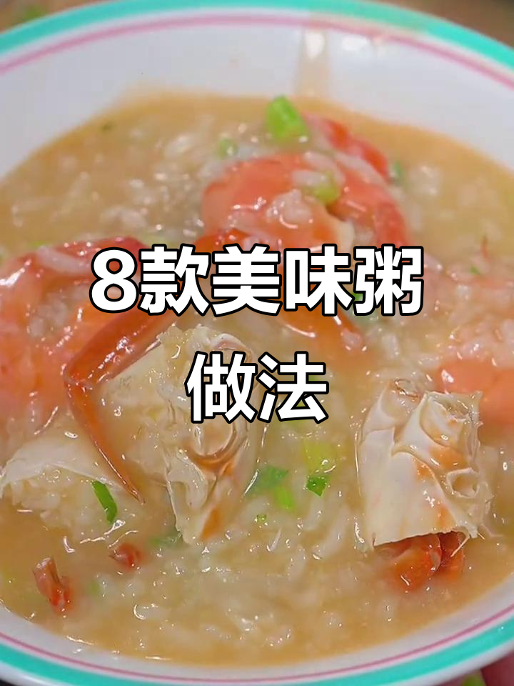 皮蛋瘦肉粥和广东砂锅粥,简单又营养的八道家常做法