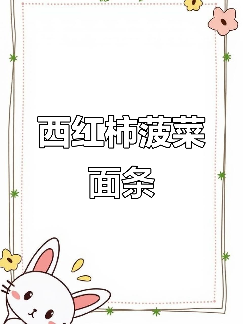 番茄菠菜鸡蛋面，教你做筋道山西风味