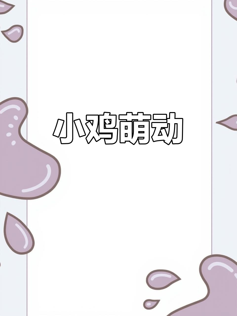 细腻工笔画，小鸡萌态尽显，温暖如阳光洒落