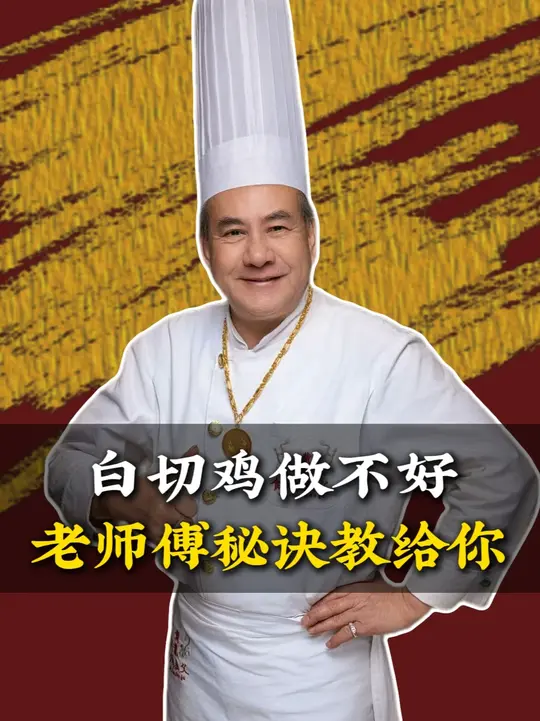 白切鸡正宗做法，鲜嫩多汁的秘诀就在这