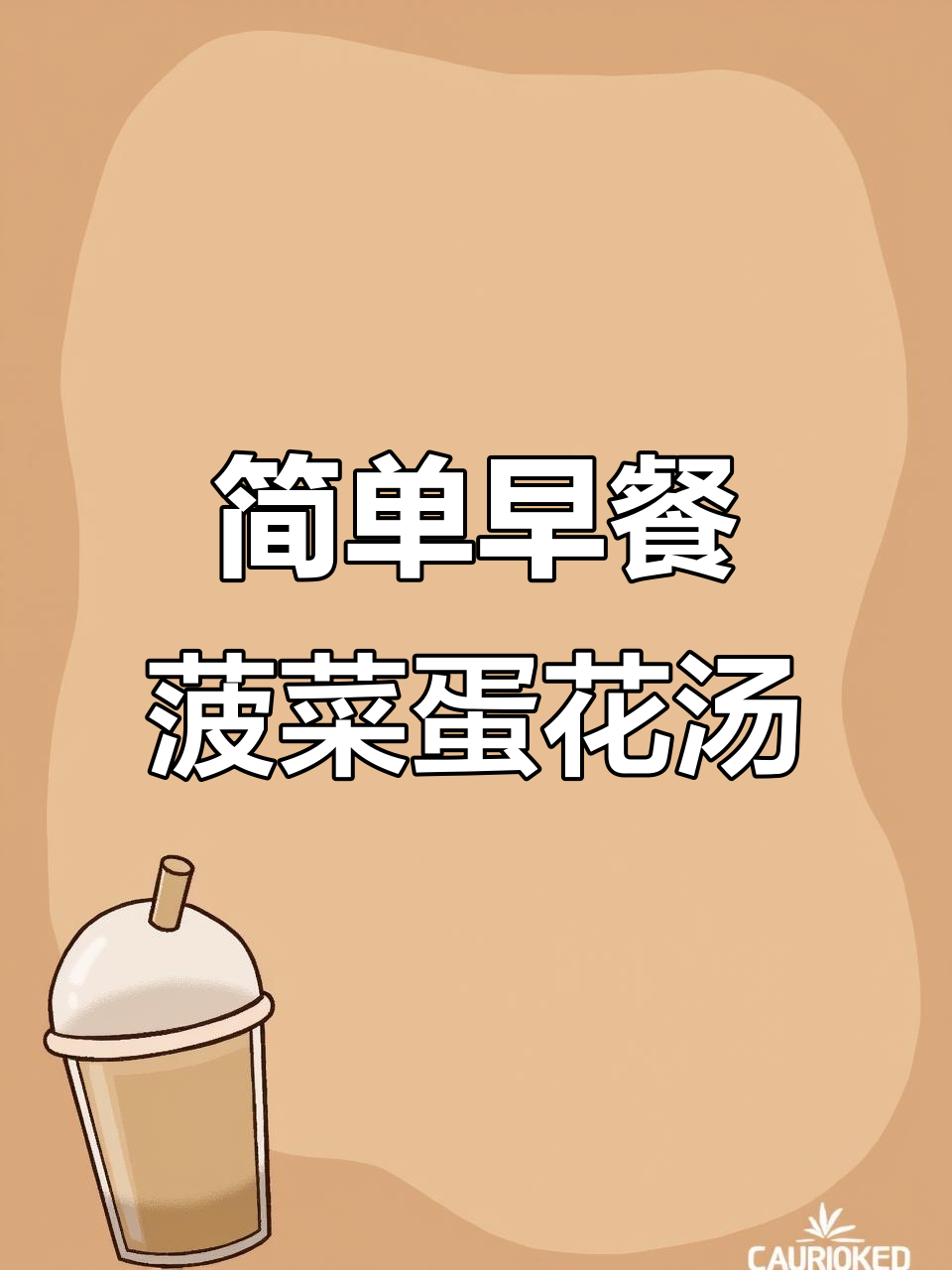 早餐做这道家常菜,菠菜鸡蛋汤配淀粉,吃撑了都!