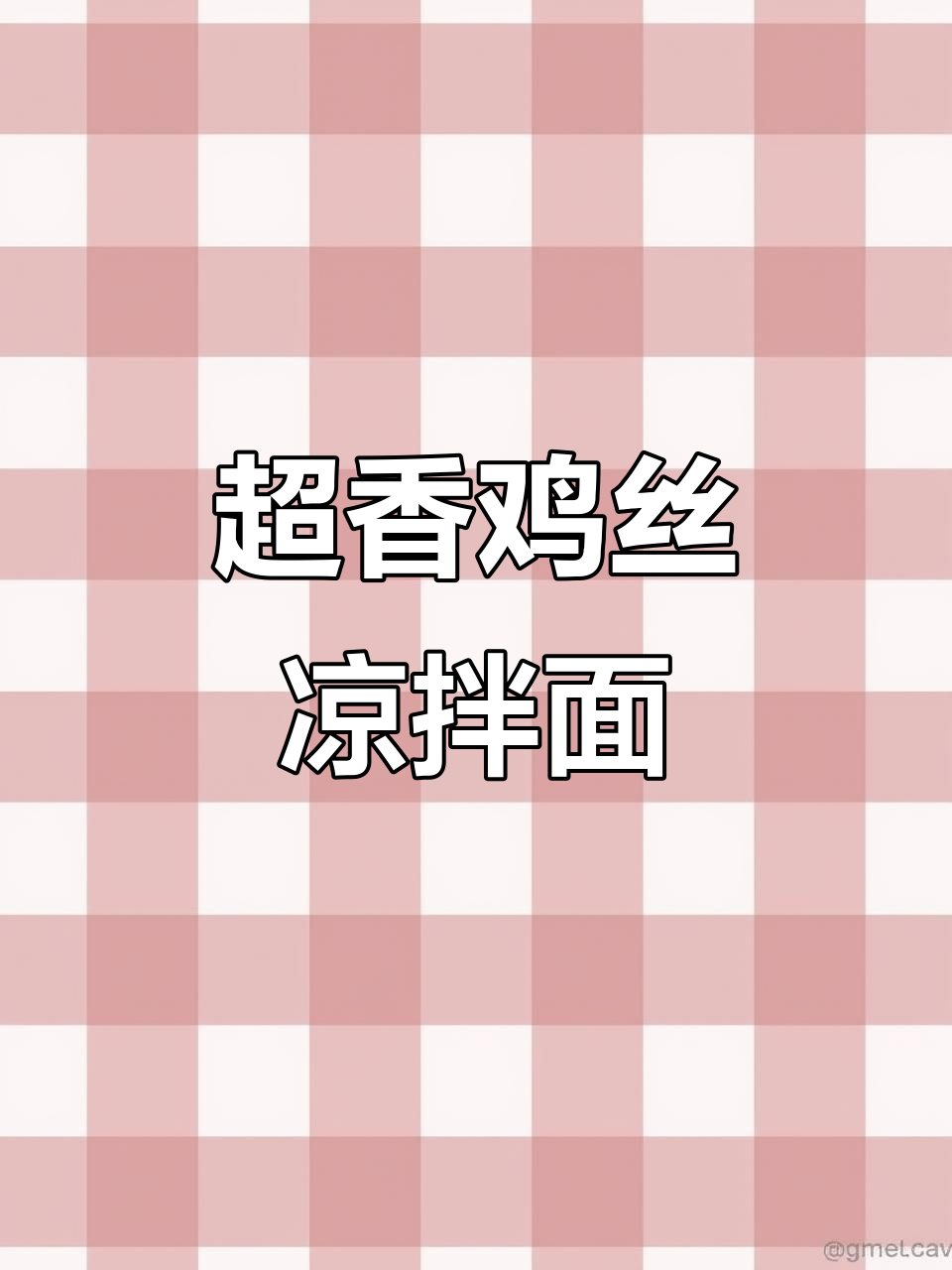 简单又好吃的鸡丝拌面,香气扑鼻让人无法抗拒