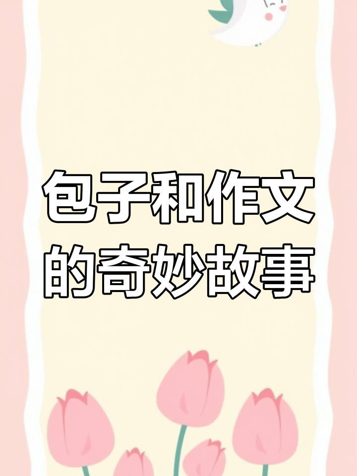 王牛作文送包子,暗恋女生被“陶醉了”