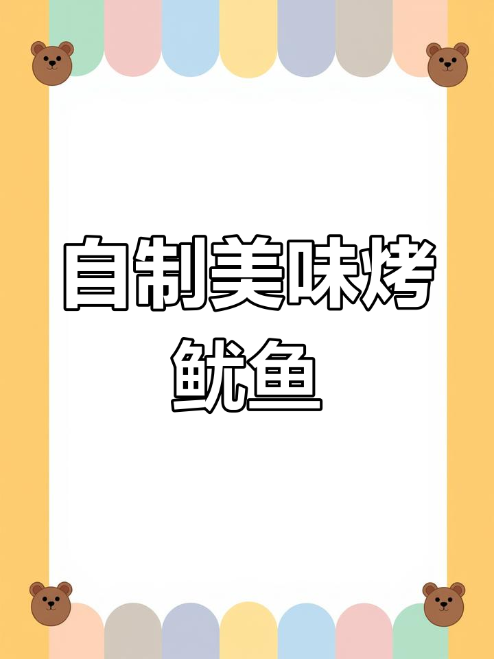 烤鱿鱼这样做,比外面卖的好吃多了!