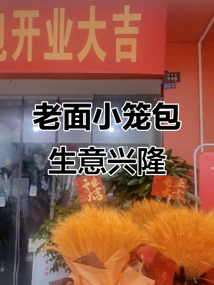 杭州老面小笼包,回头客超多!张同学对面牧羊之隔壁等你来体验