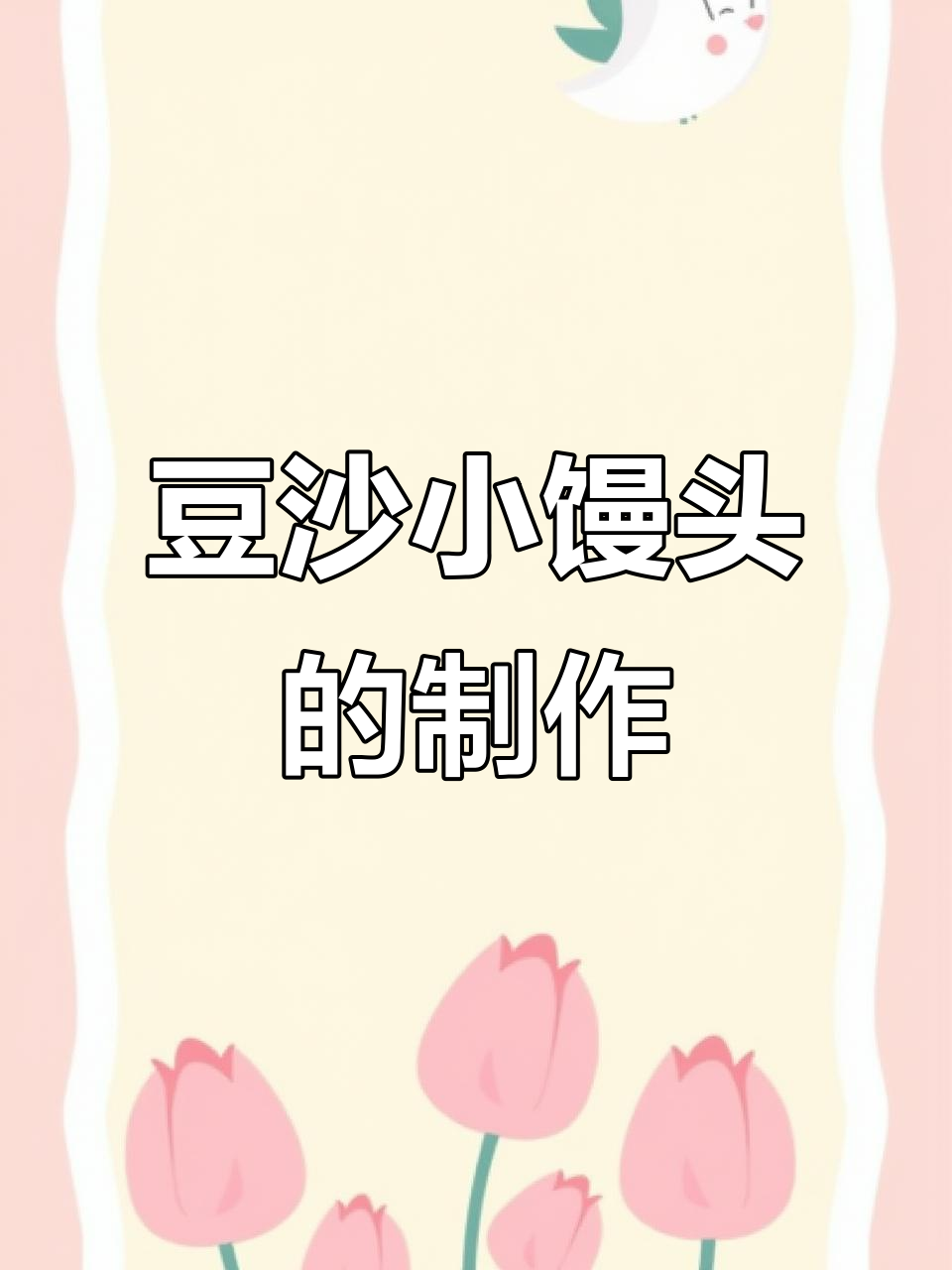 豆沙小馒头,软糯香甜,做法超简单