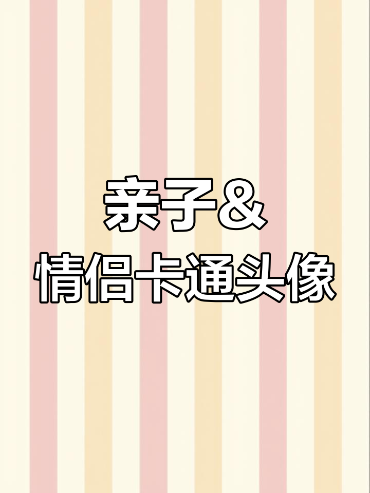 情侣卡通头像与全家福,爱情和亲情满满