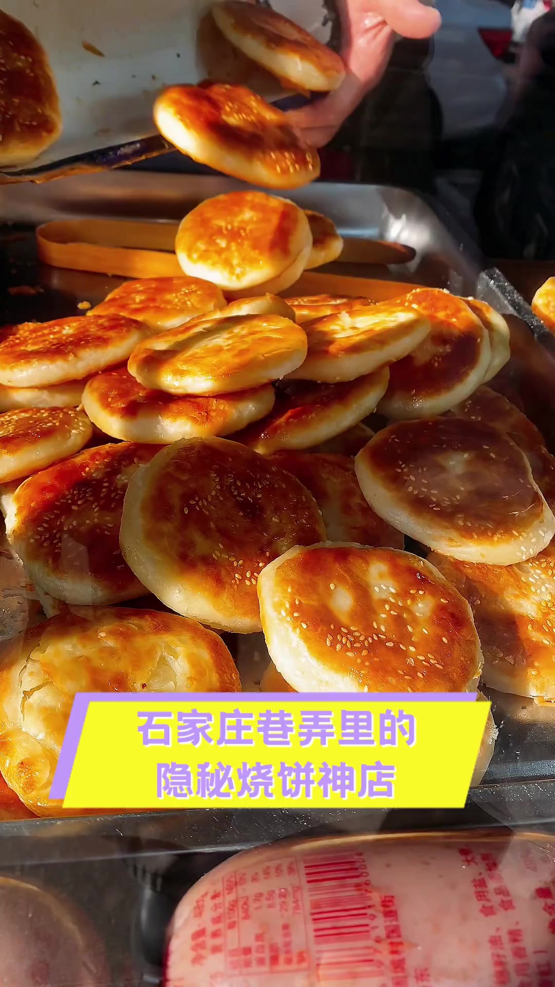 石家庄巷弄里的隐秘烧饼神店