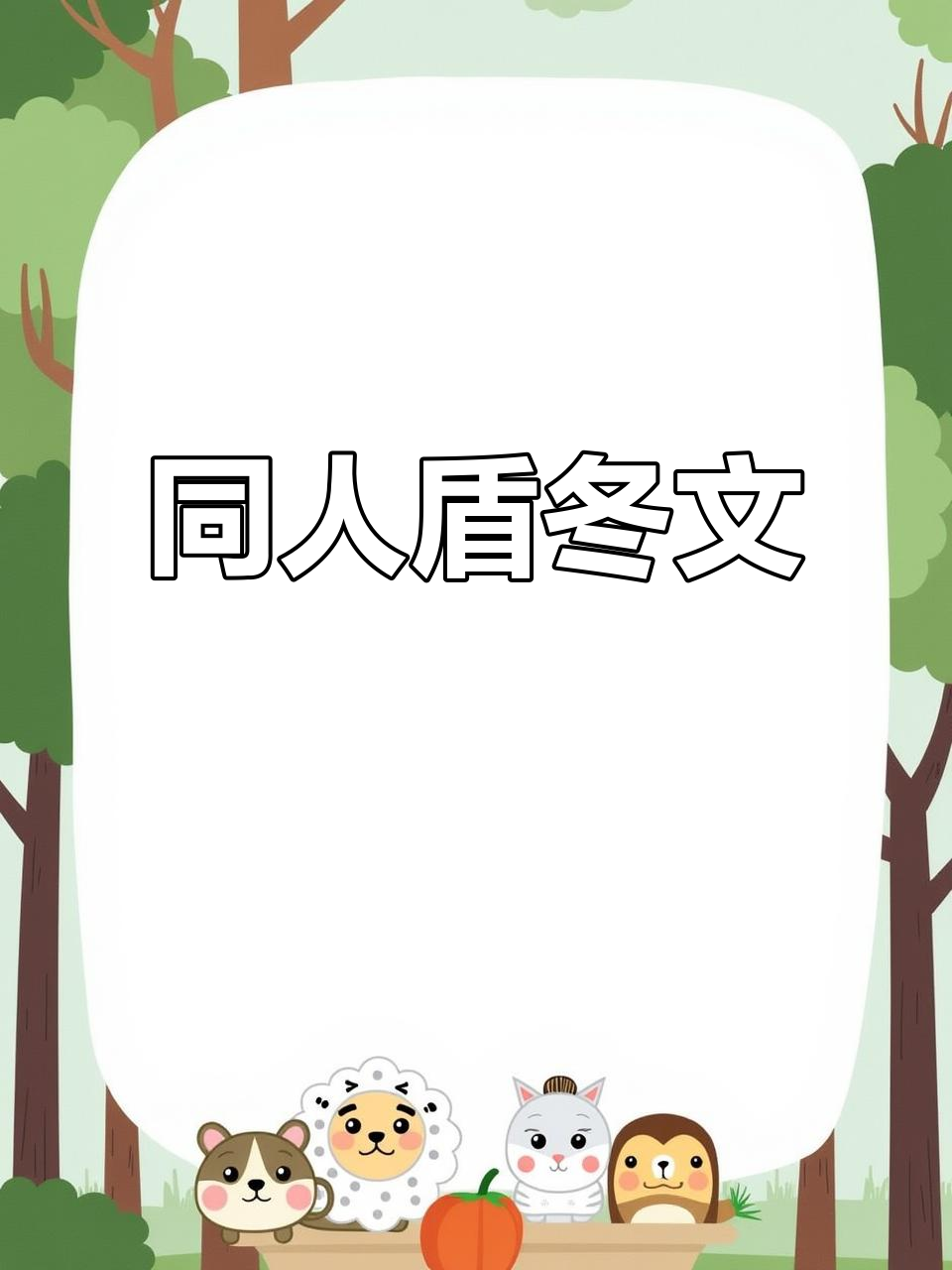 盾冬同人文,OOC警告!