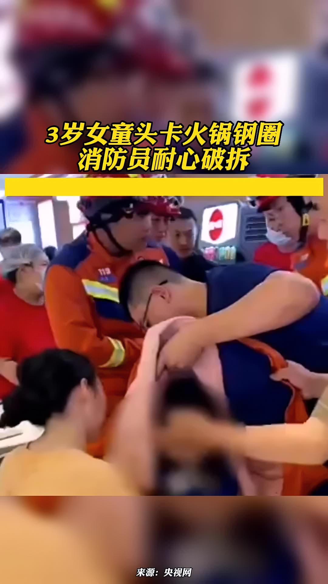 近日,山东济南,一火锅店内,3岁女童头卡火锅钢圈,消防员耐心破拆。消防员 危险动作请勿模仿