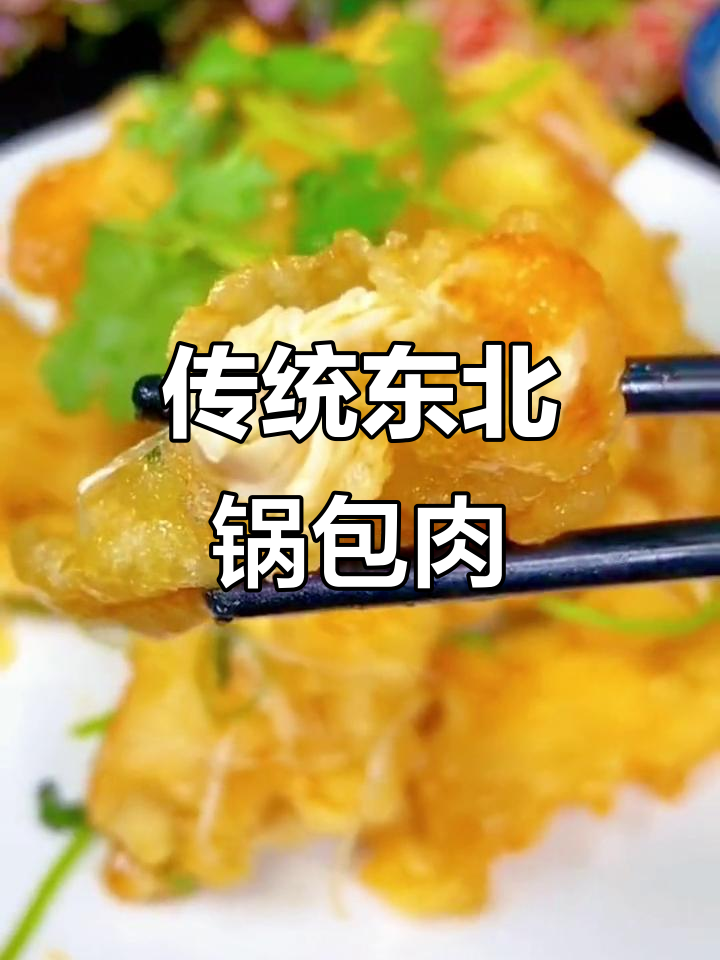 正宗东北锅包肉,鸡肉也能做!家常做法大揭秘